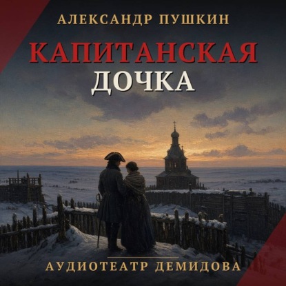 Скачать книгу Капитанская дочка (Аудиоспектакль)