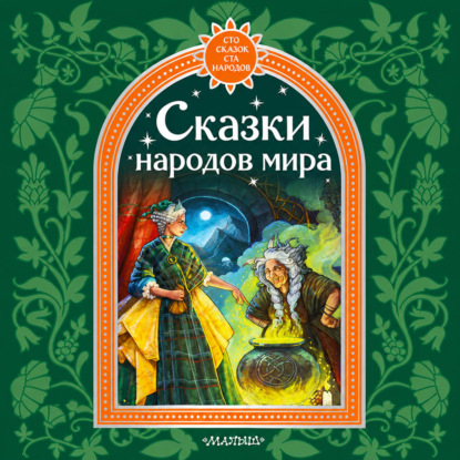 Скачать книгу Сказки народов мира
