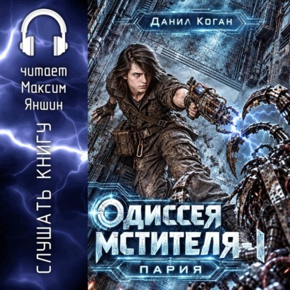 Скачать книгу Одиссея Мстителя 1: Пария