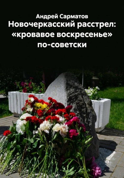 Скачать книгу Новочеркасский расстрел: «кровавое воскресенье» по-советски