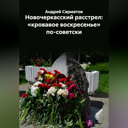 Скачать книгу Новочеркасский расстрел: «кровавое воскресенье» по-советски