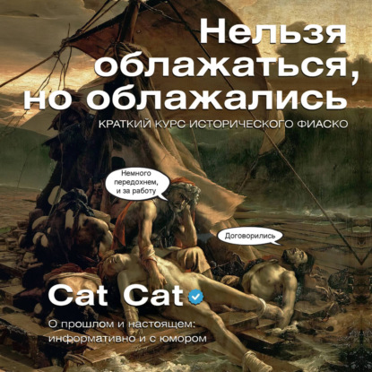 Скачать книгу Нельзя облажаться, но облажались. Краткий курс исторического фиаско