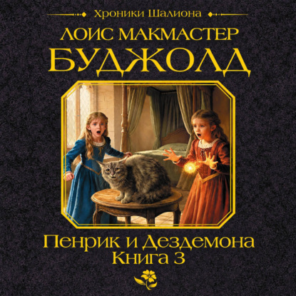 Скачать книгу Пенрик и Дездемона. Книга 3