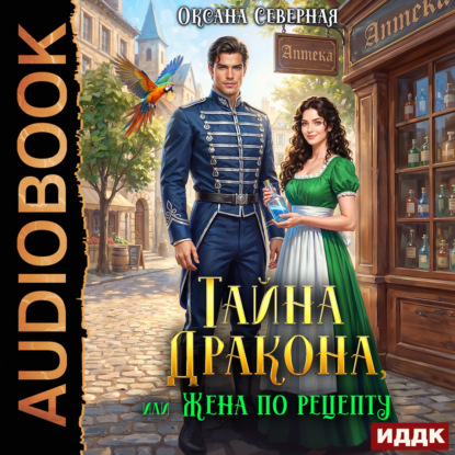 Скачать книгу Тайна дракона, или жена по рецепту