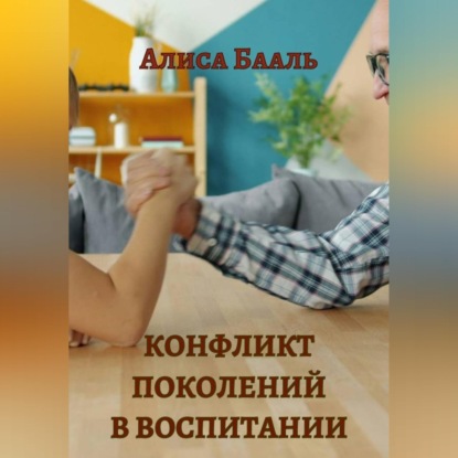 Конфликт поколений в воспитании