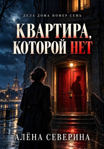 Скачать книгу Квартира, которой нет