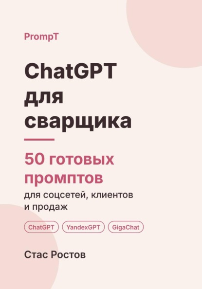 Скачать книгу ChatGPT для сварщика: 50 готовых промптов для заявок, смет и клиентов