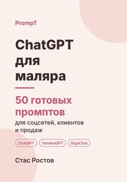Скачать книгу ChatGPT для маляра: 50 готовых промптов для заявок, смет и клиентов