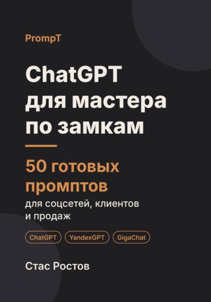 Скачать книгу ChatGPT для мастера по замкам: 50 готовых промптов для вызовов, клиентов и цен