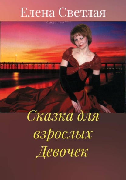 Скачать книгу Сказка для взрослых Девочек