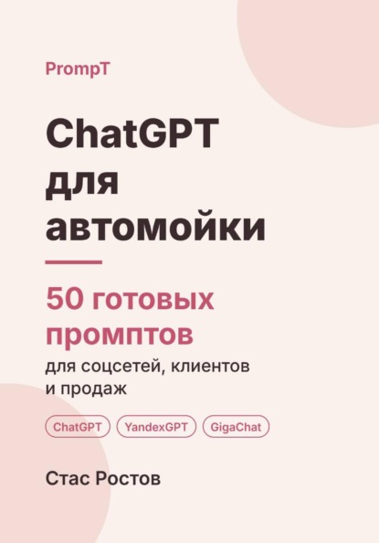 Скачать книгу ChatGPT для автомойки: 50 готовых промптов для записи, клиентов и цен