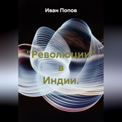 Скачать книгу "Революции" в Индии