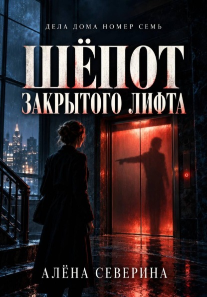 Скачать книгу Шёпот закрытого лифта