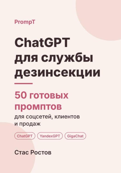 Скачать книгу ChatGPT для службы дезинсекции: 50 готовых промптов для заявок, клиентов и цен