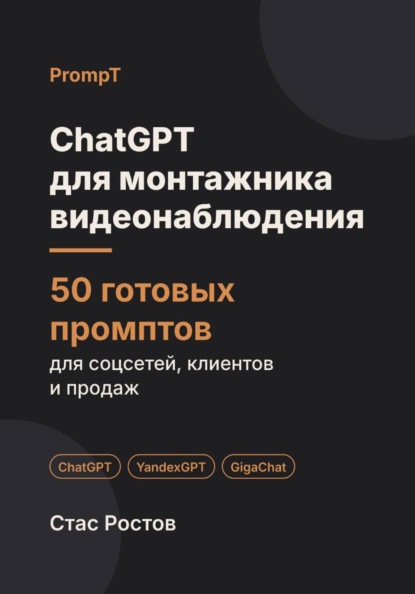 Скачать книгу ChatGPT для монтажника видеонаблюдения: 50 готовых промптов для заявок, клиентов и цен