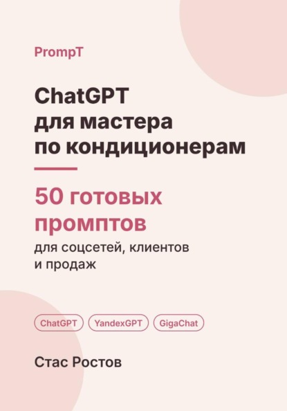 Скачать книгу ChatGPT для мастера по кондиционерам: 50 готовых промптов для заявок, клиентов и цен