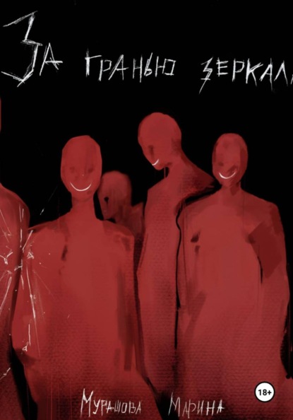 Скачать книгу За гранью зеркала