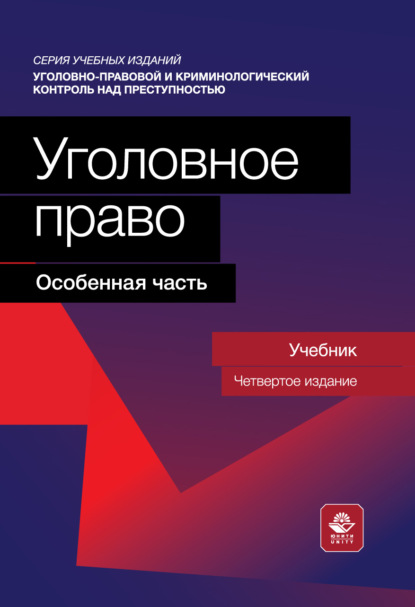 Скачать книгу Уголовное право. Особенная часть. Учебник для студентов вузов, обучающихся по направлению «Юриспруденция»