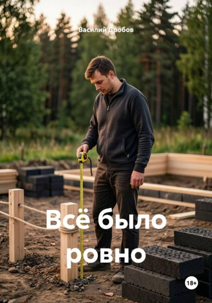 Скачать книгу Всё было ровно