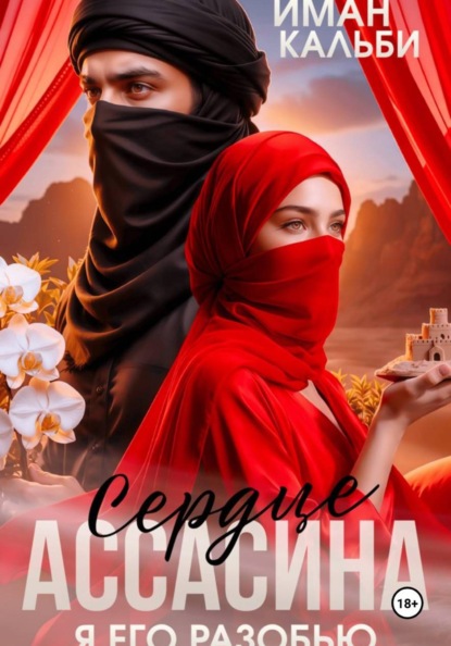Скачать книгу Сердце Ассасина. Я его разобью