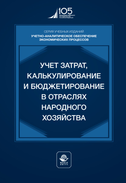 Скачать книгу Учет затрат, калькулирование и бюджетирование в отраслях народного хозяйства. Учебник для студентов вузов, обучающихся по направлениям подготовки «Экономика» и «Менеджмент»