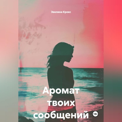 Аромат твоих сообщений