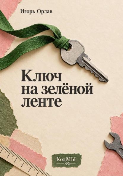 Скачать книгу Ключ на зелёной ленте