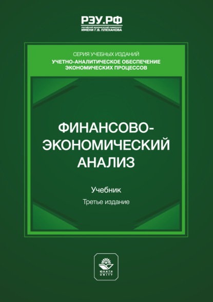 Скачать книгу Финансово-экономический анализ. Учебник для студентов вузов, обучающихся по направлениям подготовки «Финансы и кредит» (магистерская программа «Финансовая аналитика, корпоративные финансы»), «Экономика»