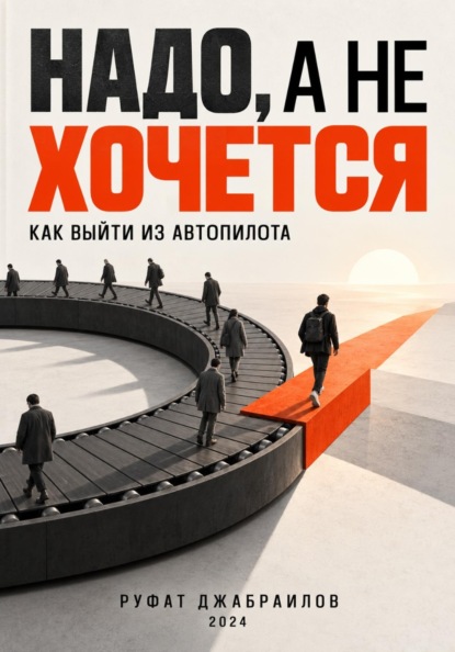 Скачать книгу Надо, а не хочется: как выйти из автопилота