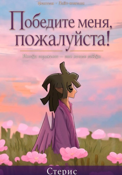 Скачать книгу Победите меня, пожалуйста!