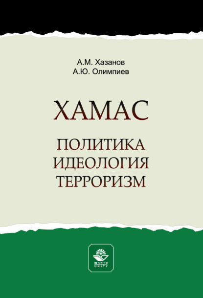 Скачать книгу ХАМАС. Политика. Идеология. Терроризм. Монография