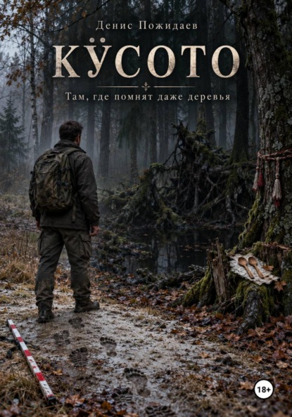 Скачать книгу Кӱсото
