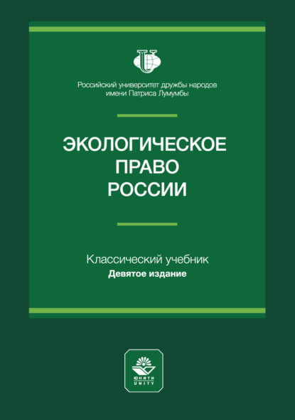 Скачать книгу Экологическое право России. Учебное пособие для студентов вузов, обучающихся по направлению «Юриспруденция»