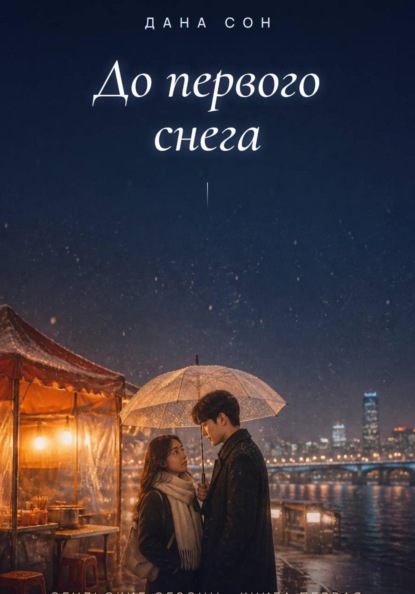 Скачать книгу До первого снега