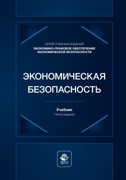 Скачать книгу Экономическая безопасность. Учебник для студентов вузов, обучающихся по специальностям экономики и управления