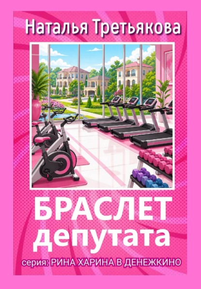 Скачать книгу Браслет депутата