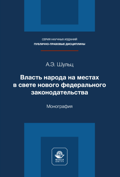 Скачать книгу Власть народа на местах в свете нового федерального законодательства. Монография
