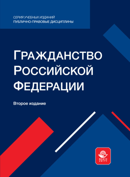 Скачать книгу Гражданство Российской Федерации. Учебное пособие для студентов вузов, обучающихся по направлению подготовки «Юриспруденция»