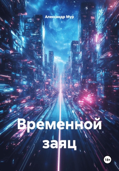 Скачать книгу Временной заяц