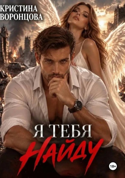 Скачать книгу Я тебя найду