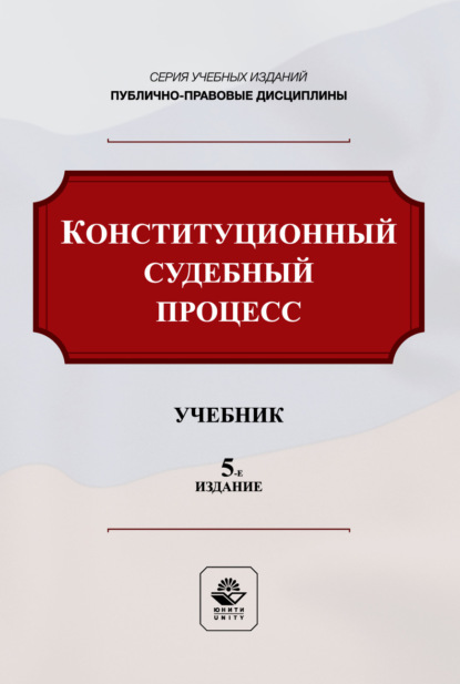 Скачать книгу Конституционный судебный процесс. Учебник для студентов вузов, обучающихся по направлению подготовки «Юриспруденция»