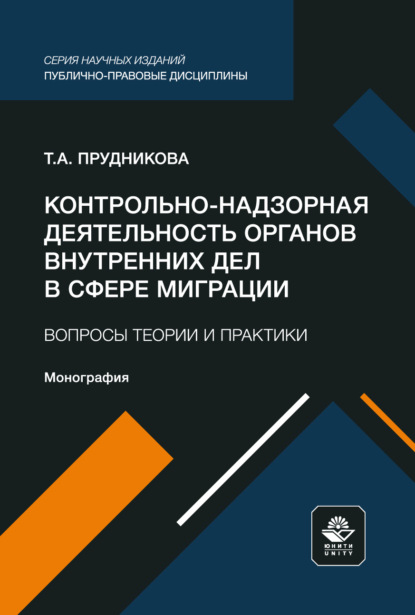 Скачать книгу Контрольно-надзорная деятельность органов внутренних дел в сфере миграции. Вопросы теории и практики. Монография