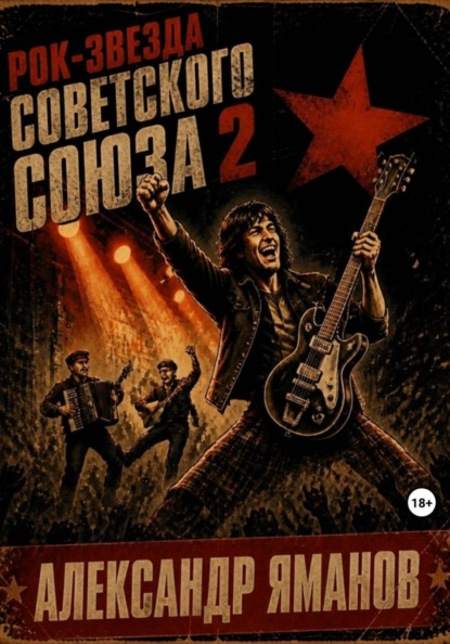Скачать книгу Рок-звезда Советского Союза 2
