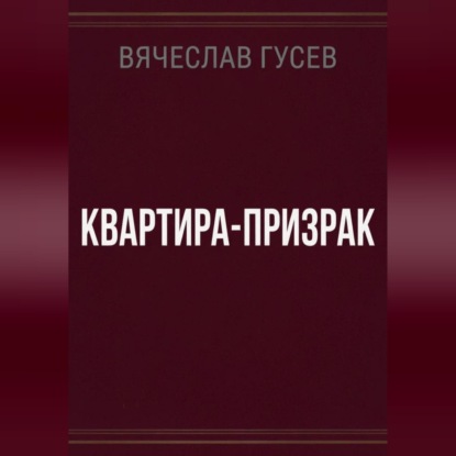 Скачать книгу Квартира - Призрак