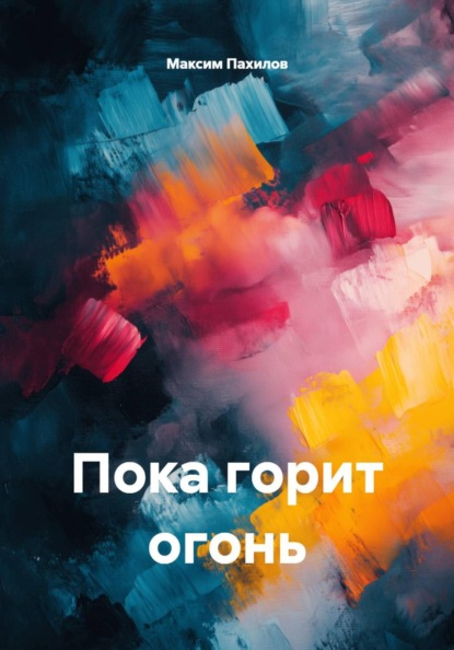 Скачать книгу Пока горит огонь