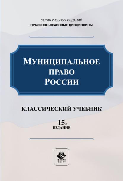 Скачать книгу Муниципальное право России. Учебник для студентов вузов, обучающихся по направлению подготовки «Юриспруденция»