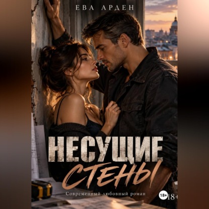 Несущие стены