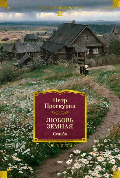 Скачать книгу Любовь земная. Судьба