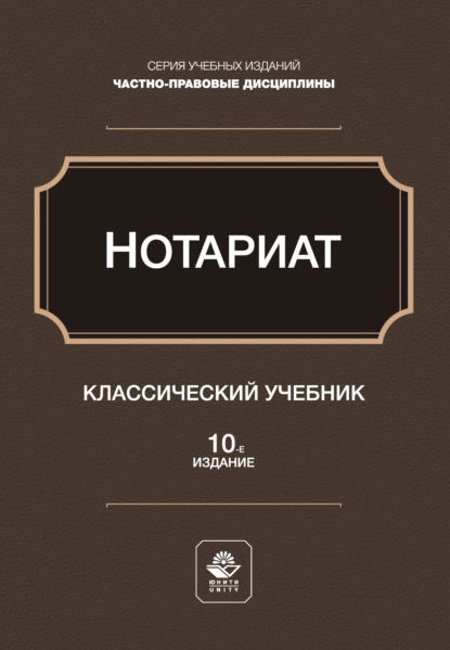 Скачать книгу Нотариат. Учебное пособие для студентов вузов, обучающихся по направлению «Юриспруденция»