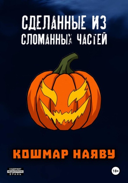 Скачать книгу Сделанные из сломанных частей: Кошмар наяву
